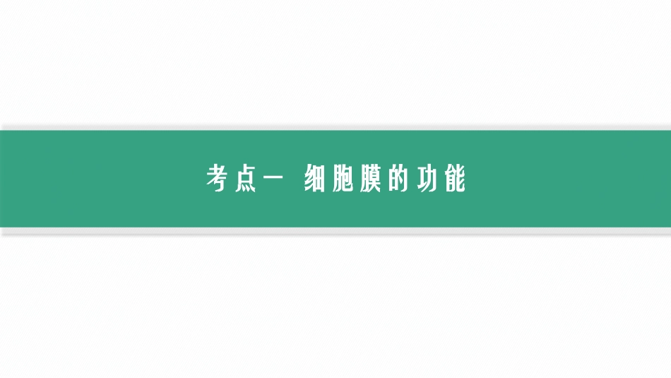 第5讲　细胞膜的结构与功能-【高考生物】2026优化设计一轮复习(生物).pptx_第3页