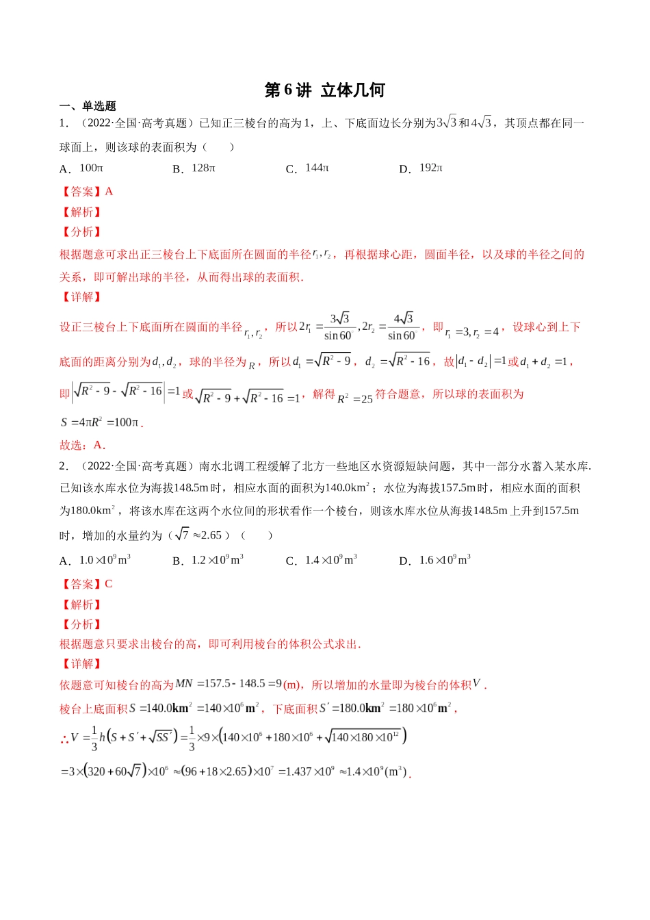 第6讲 立体几何（2021-2022年高考数学真题）（解析版）.docx_第1页