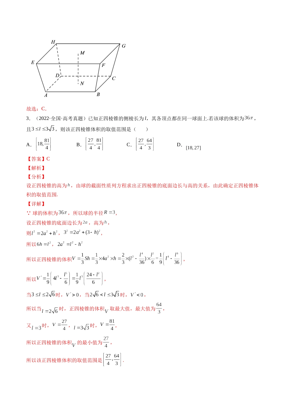 第6讲 立体几何（2021-2022年高考数学真题）（解析版）.docx_第2页