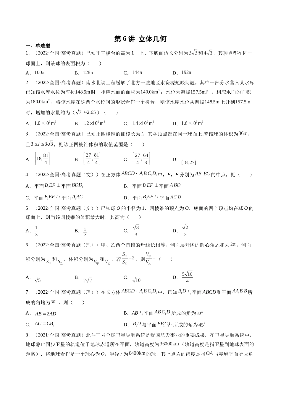 第6讲 立体几何（2021-2022年高考数学真题）（原卷版）.docx_第1页