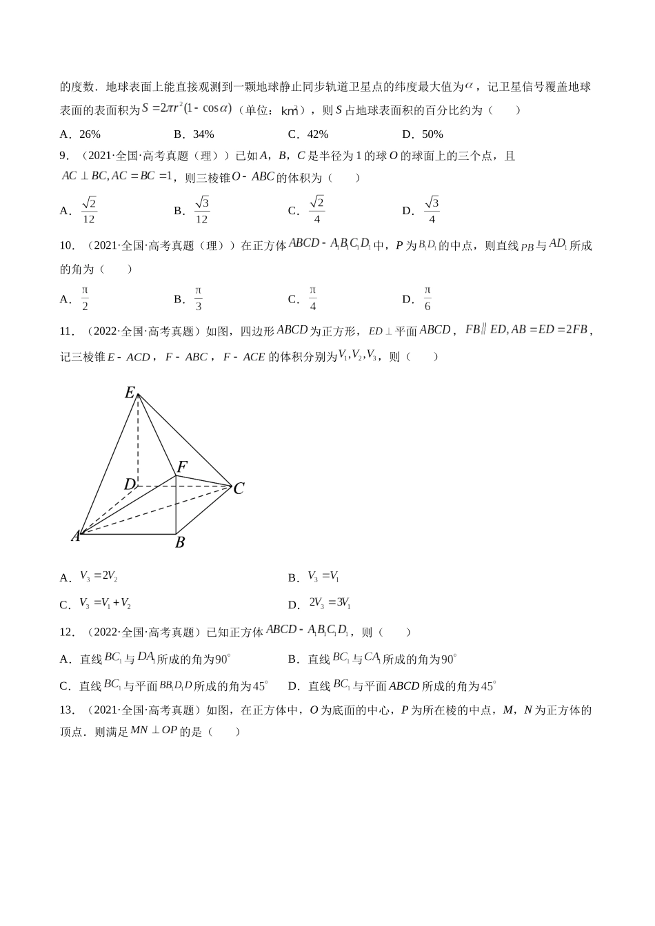 第6讲 立体几何（2021-2022年高考数学真题）（原卷版）.docx_第2页