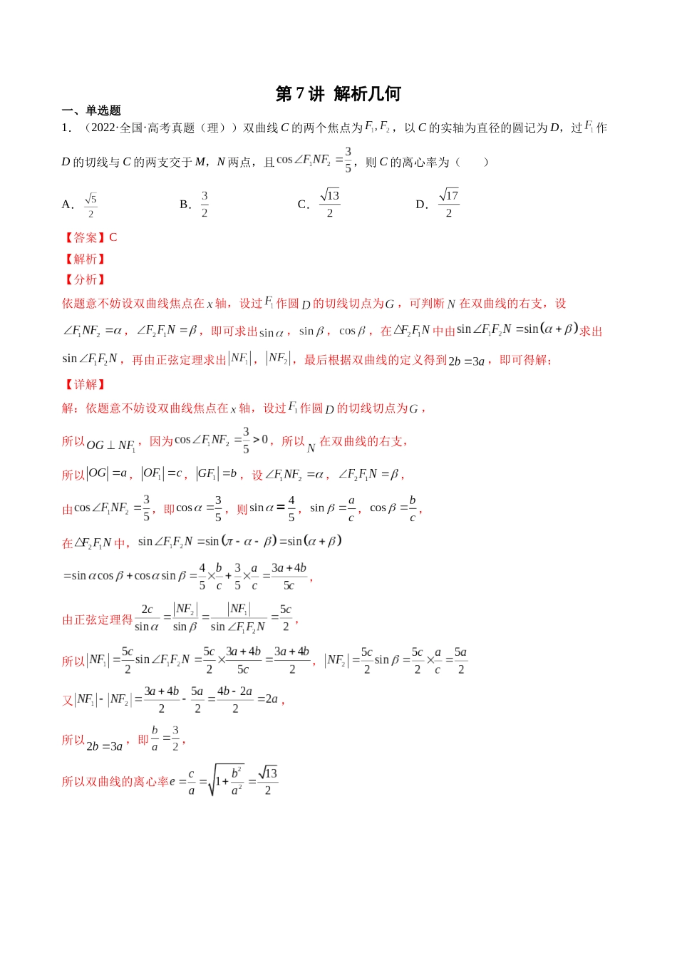 第7讲 解析几何（2021-2022年高考数学真题）（解析版）.docx_第1页
