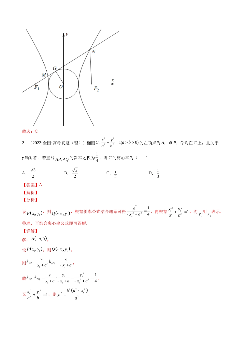 第7讲 解析几何（2021-2022年高考数学真题）（解析版）.docx_第2页