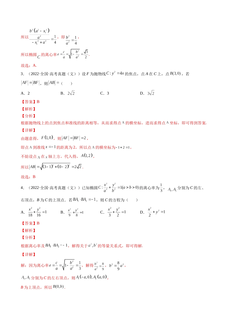 第7讲 解析几何（2021-2022年高考数学真题）（解析版）.docx_第3页