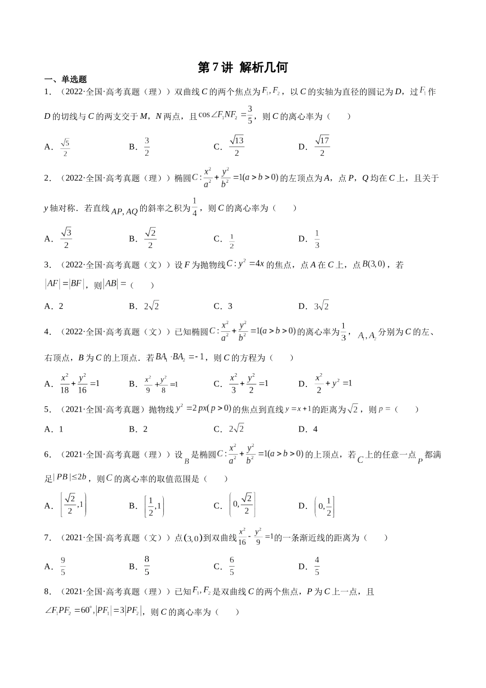 第7讲 解析几何（2021-2022年高考数学真题）（原卷版）.docx_第1页
