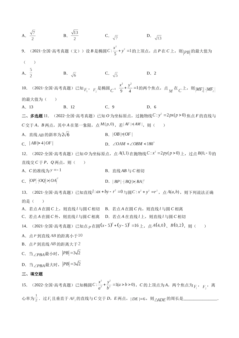 第7讲 解析几何（2021-2022年高考数学真题）（原卷版）.docx_第2页