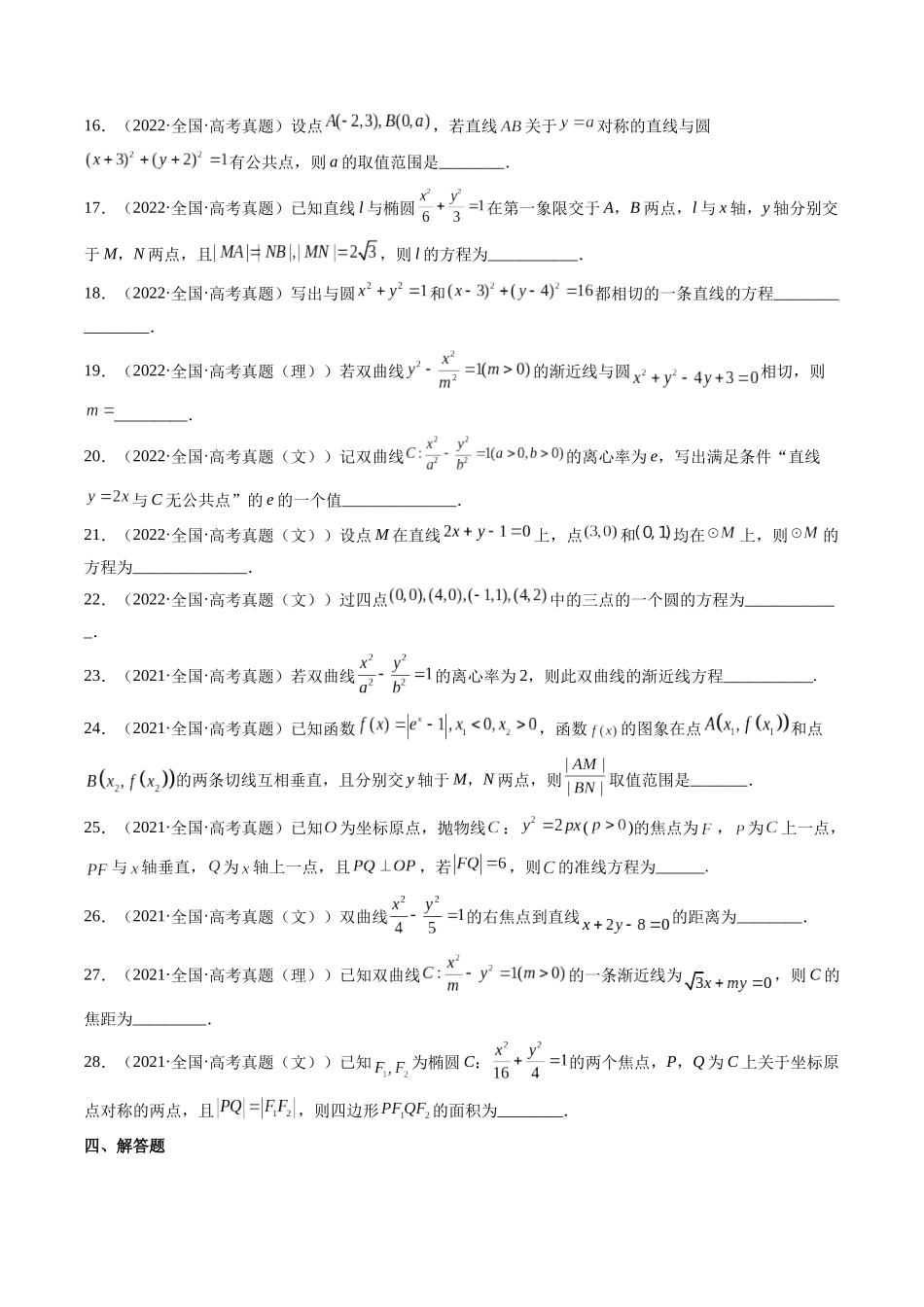 第7讲 解析几何（2021-2022年高考数学真题）（原卷版）.docx_第3页