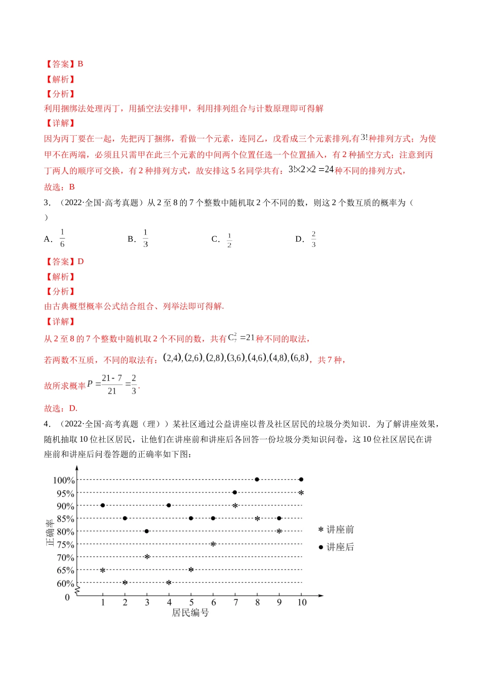 第8讲 计数原理与概率统计（2021-2022年高考数学真题）（解析版）.docx_第2页