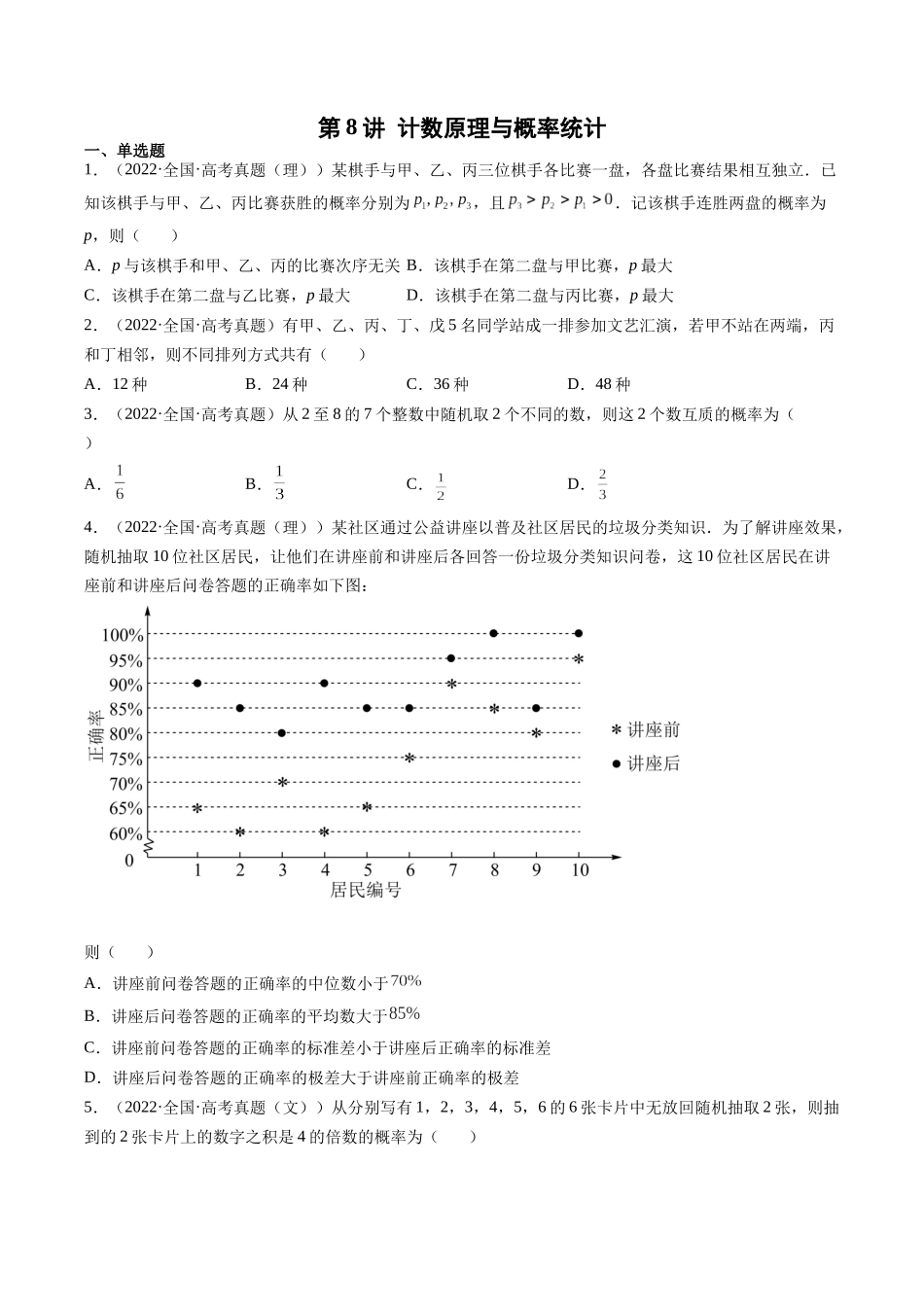 第8讲 计数原理与概率统计（2021-2022年高考数学真题）（原卷版）.docx_第1页