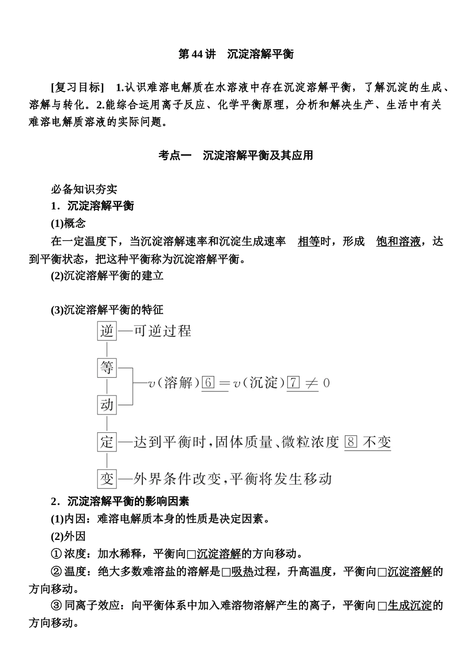第8章　第44讲-【高考化学】2025版高考一品方案一轮复习.docx_第1页