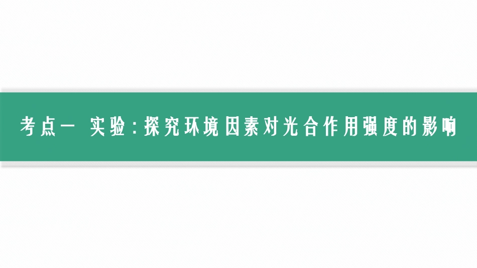 第12讲　第3课时　光合作用的影响因素及其应用-【高考生物】2026优化设计一轮复习(生物).pptx_第2页