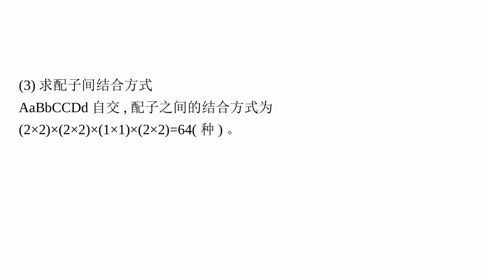 第17讲　第2课时　自由组合定律的解题规律及应用-【高考生物】2026优化设计一轮复习(生物).pptx_第3页