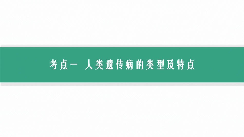 第19讲　人类遗传病、遗传系谱图与电泳图谱-【高考生物】2026优化设计一轮复习(生物).pptx_第3页