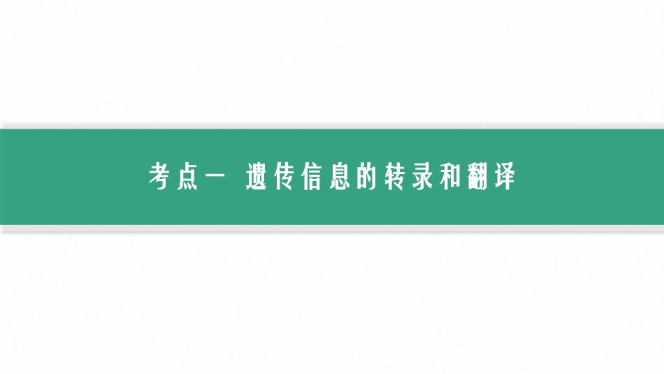 第22讲　基因的表达-【高考生物】2026优化设计一轮复习(生物).pptx_第3页