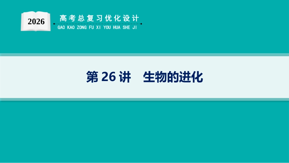 第26讲　生物的进化-【高考生物】2026优化设计一轮复习(生物).pptx_第1页