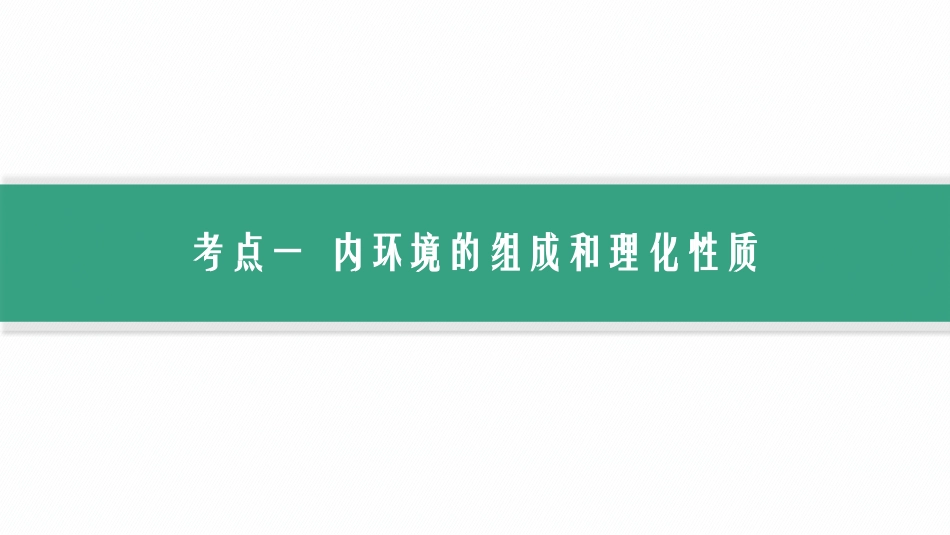 第27讲　人体的内环境与稳态-【高考生物】2026优化设计一轮复习(生物).pptx_第3页