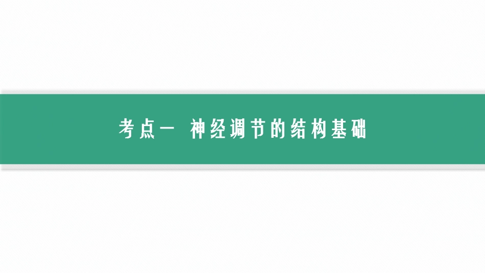 第28讲　第1课时　　神经调节的结构基础及基本方式-【高考生物】2026优化设计一轮复习(生物).pptx_第3页