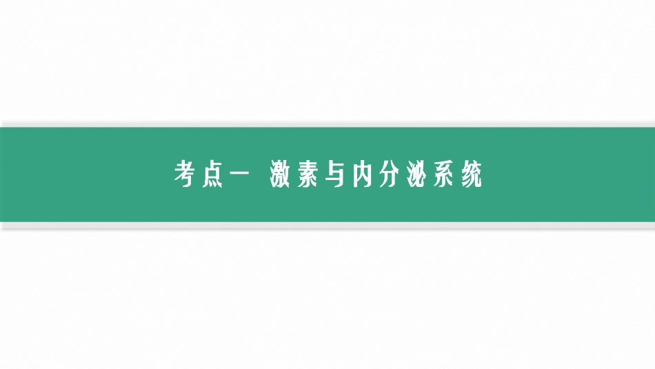第29讲　第1课时　激素与内分泌系统及激素调节的过程-【高考生物】2026优化设计一轮复习(生物).pptx_第3页