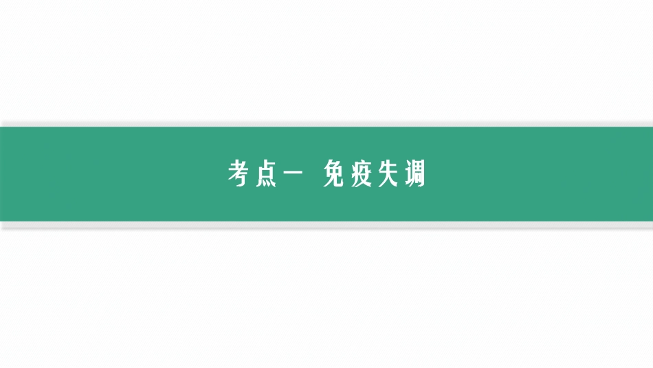 第30讲　第2课时　免疫失调和免疫学的应用-【高考生物】2026优化设计一轮复习(生物).pptx_第2页