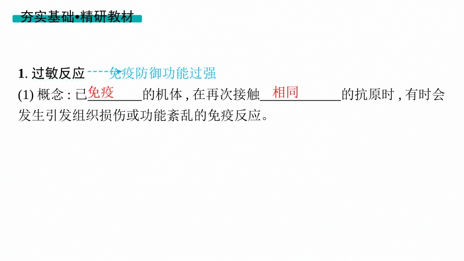 第30讲　第2课时　免疫失调和免疫学的应用-【高考生物】2026优化设计一轮复习(生物).pptx_第3页