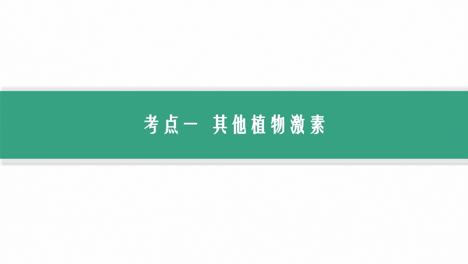 第31讲　第2课时　其他植物激素及调节、植物生长调节剂的应用-【高考生物】2026优化设计一轮复习(生物).pptx_第2页