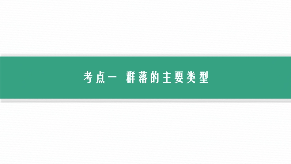 第33讲　第2课时　群落的主要类型和演替-【高考生物】2026优化设计一轮复习(生物).pptx_第2页