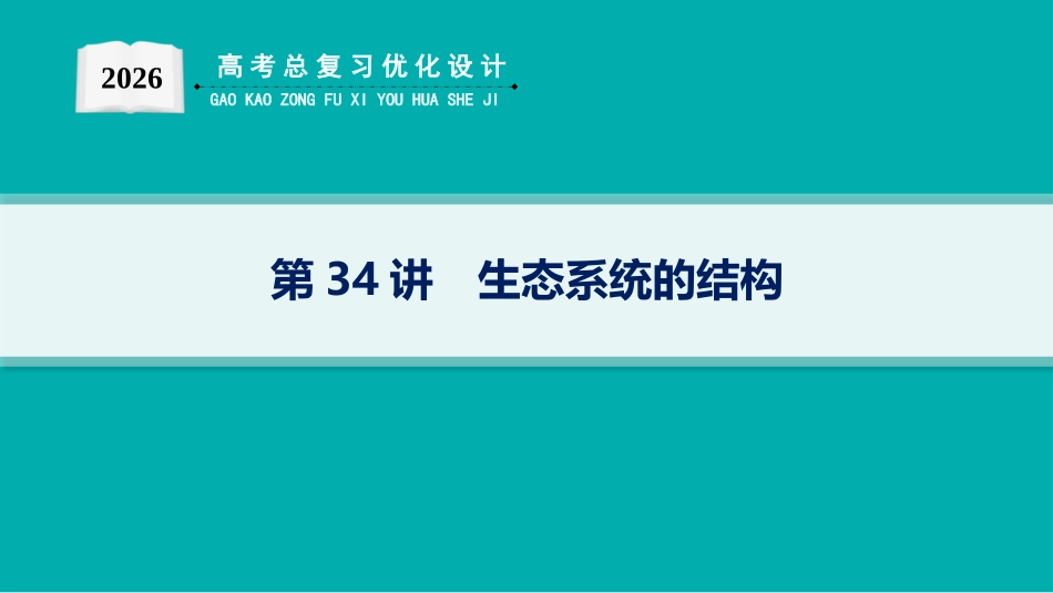 第34讲　生态系统的结构-【高考生物】2026优化设计一轮复习(生物).pptx_第1页