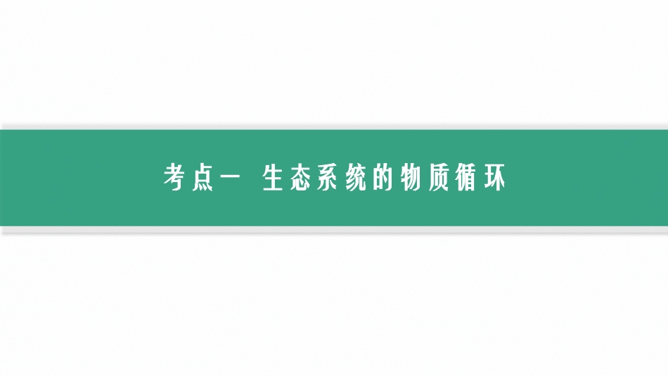 第35讲　第2课时　生态系统的物质循环、信息传递-【高考生物】2026优化设计一轮复习(生物).pptx_第2页