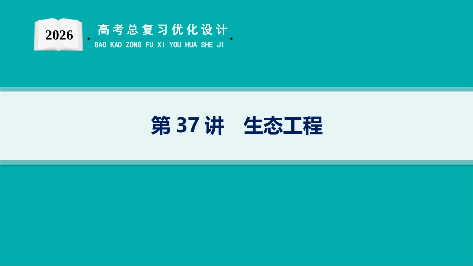 第37讲　生态工程-【高考生物】2026优化设计一轮复习(生物).pptx_第1页