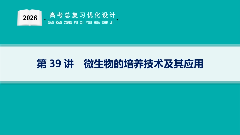 第39讲　微生物的培养技术及其应用-【高考生物】2026优化设计一轮复习(生物).pptx_第1页