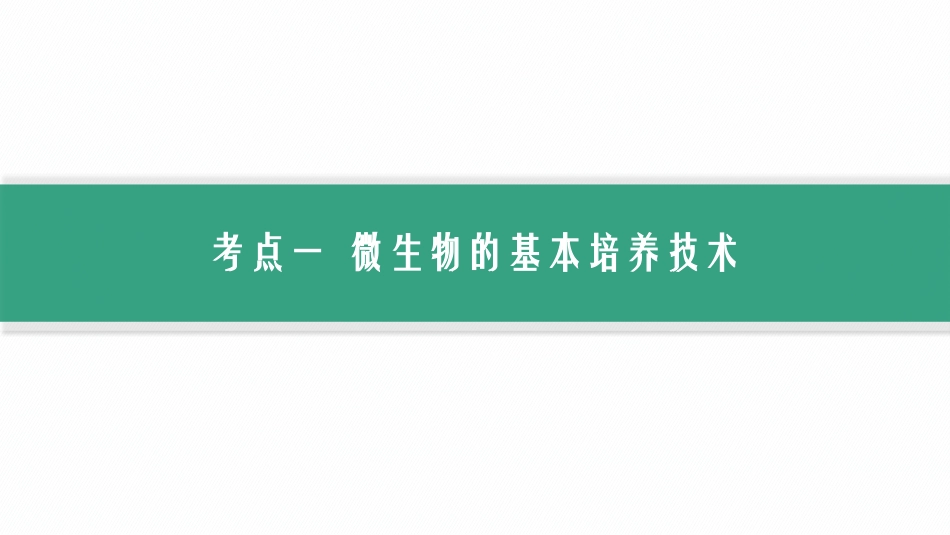 第39讲　微生物的培养技术及其应用-【高考生物】2026优化设计一轮复习(生物).pptx_第3页