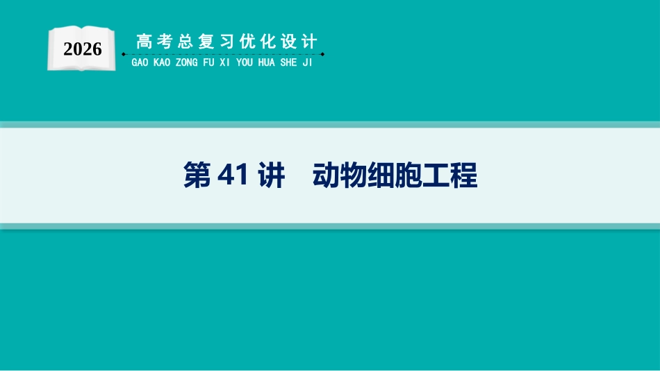 第41讲　动物细胞工程-【高考生物】2026优化设计一轮复习(生物).pptx_第1页
