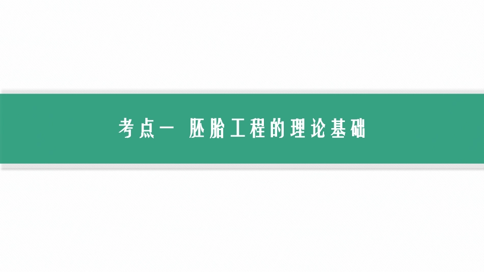 第42讲　胚胎工程-【高考生物】2026优化设计一轮复习(生物).pptx_第3页