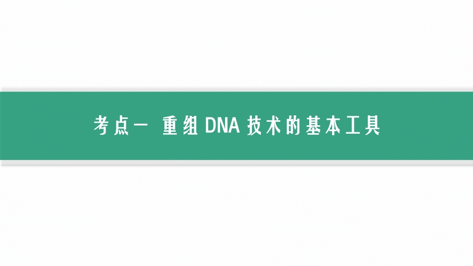 第43讲　第1课时　基因工程的基本工具与操作程序-【高考生物】2026优化设计一轮复习(生物).pptx_第3页