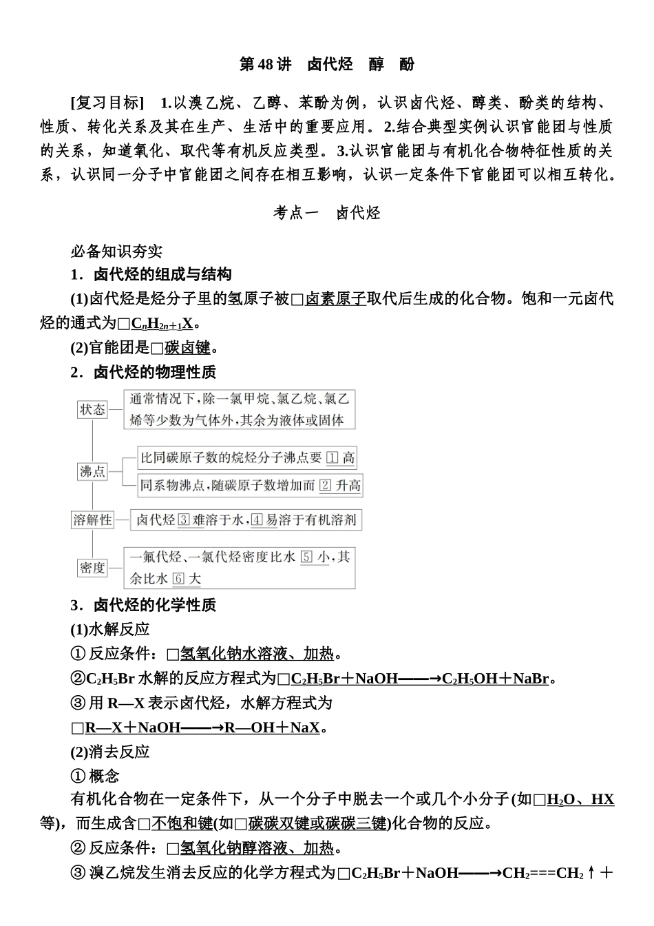 第九章　第48讲-【高考化学】2025版高考一品方案一轮复习.docx_第1页