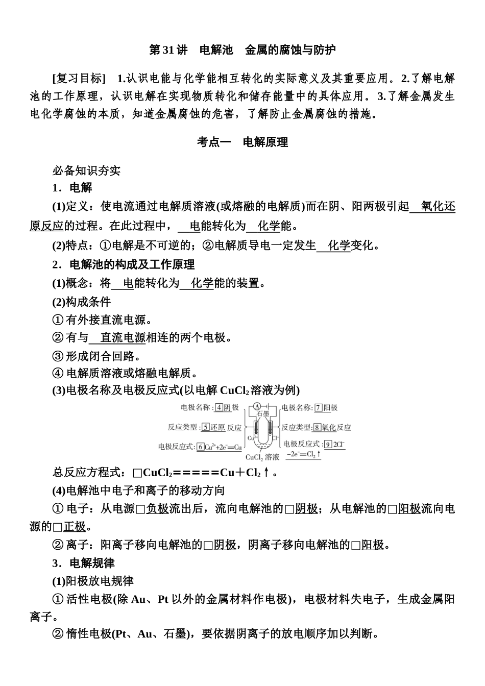 第六章　第31讲-【高考化学】2025版高考一品方案一轮复习.docx_第1页