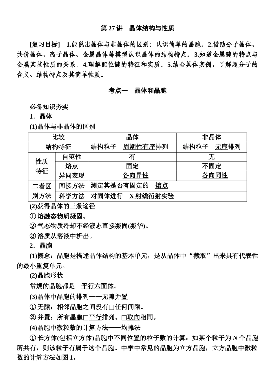 第五章　第27讲-【高考化学】2025版高考一品方案一轮复习.docx_第1页