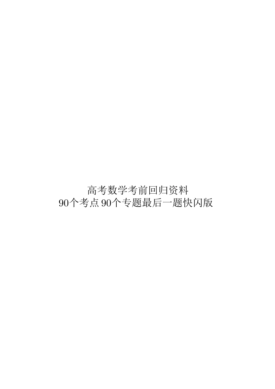高考数学核心题型核心方法考前回顾.pdf_第1页