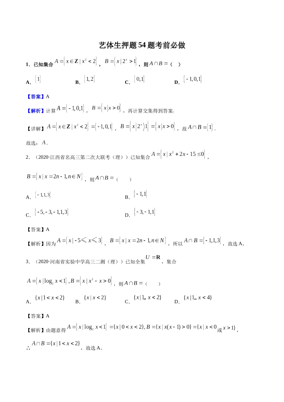 高考数艺体生押题54题考前必做.docx_第1页