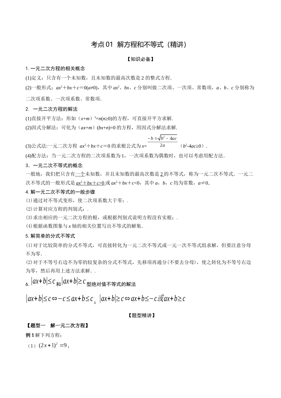 考点01 解方程和不等式(精讲)-高考数学第一阶段零基础or艺考生(解析版).docx_第1页
