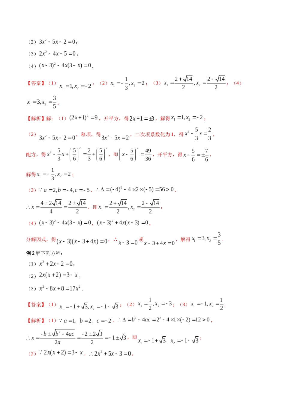 考点01 解方程和不等式(精讲)-高考数学第一阶段零基础or艺考生(解析版).docx_第2页