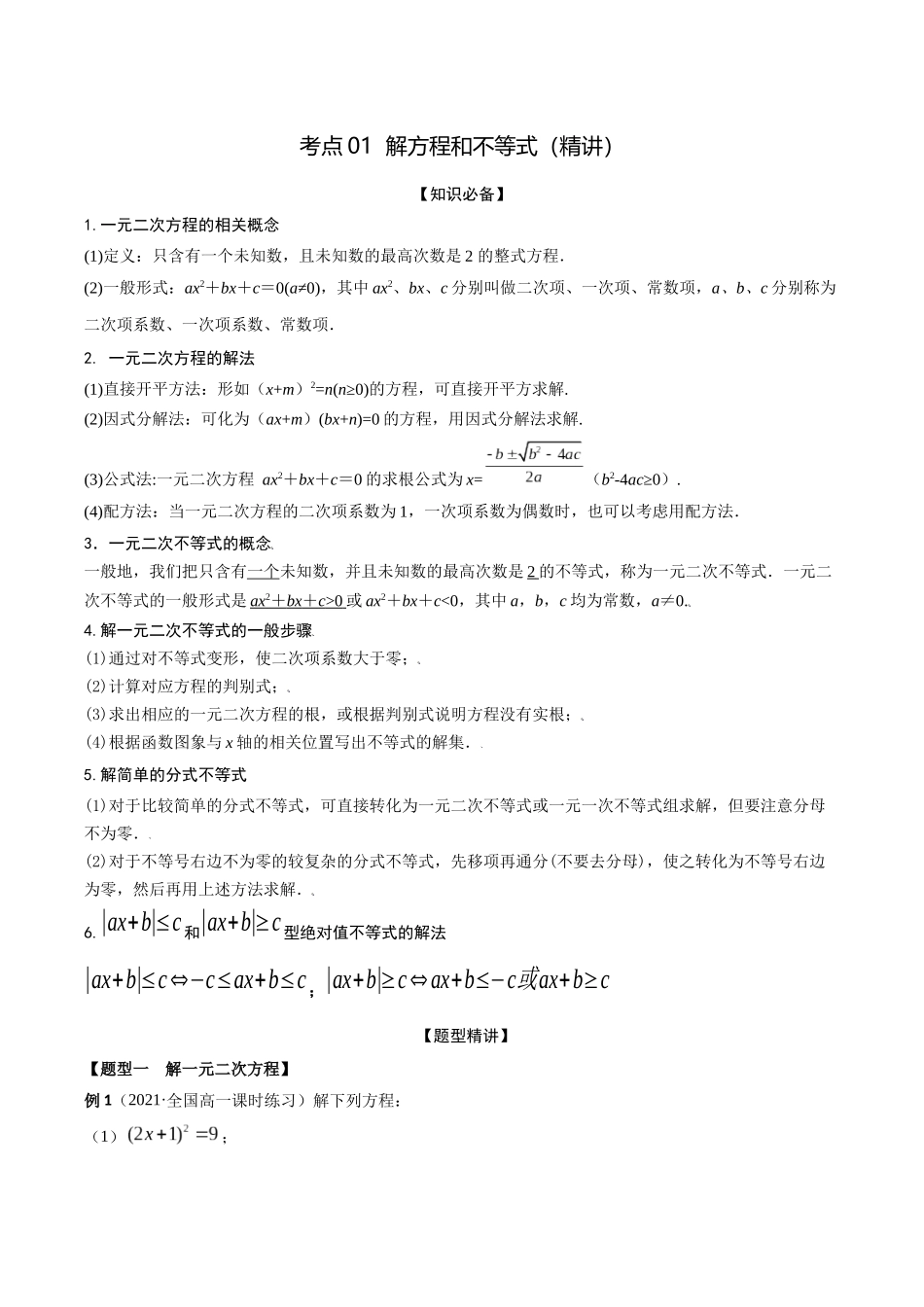 考点01 解方程和不等式(精讲)-高考数学第一阶段零基础or艺考生(原卷版).docx_第1页