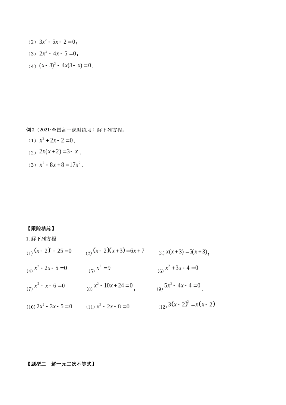 考点01 解方程和不等式(精讲)-高考数学第一阶段零基础or艺考生(原卷版).docx_第2页