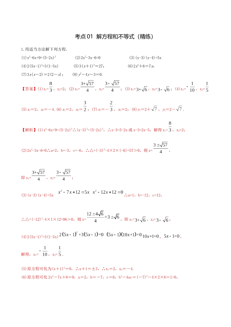 考点01 解方程和不等式(精练)-高考数学第一阶段零基础or艺考生(解析版).docx_第1页