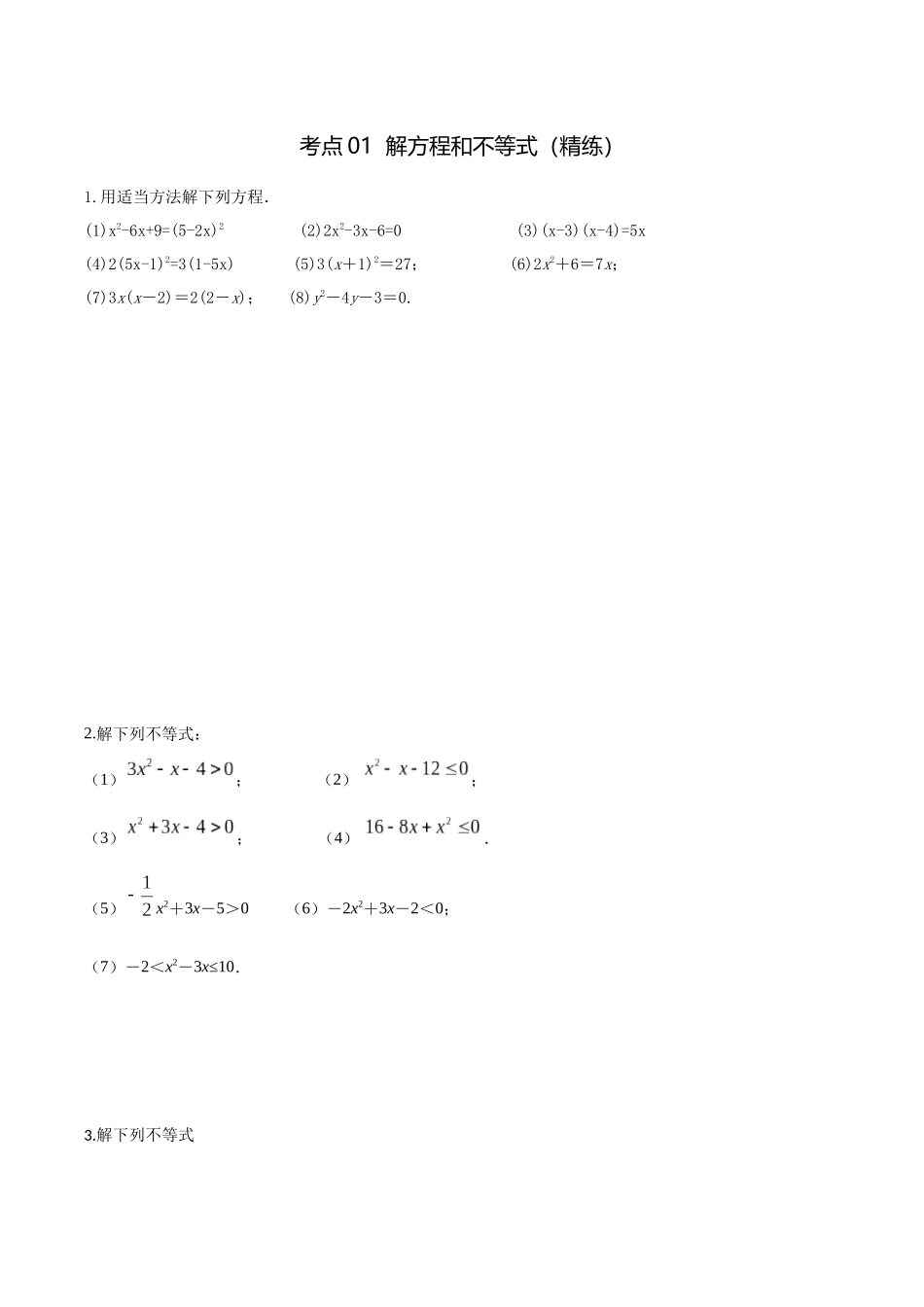 考点01 解方程和不等式(精练)-高考数学第一阶段零基础or艺考生(原卷版).docx_第1页