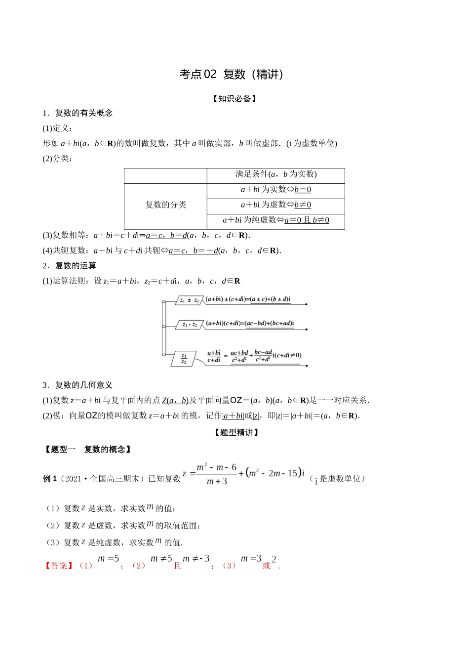 考点02 复数(精讲)-高考数学第一阶段零基础or艺考生(解析版).docx_第1页