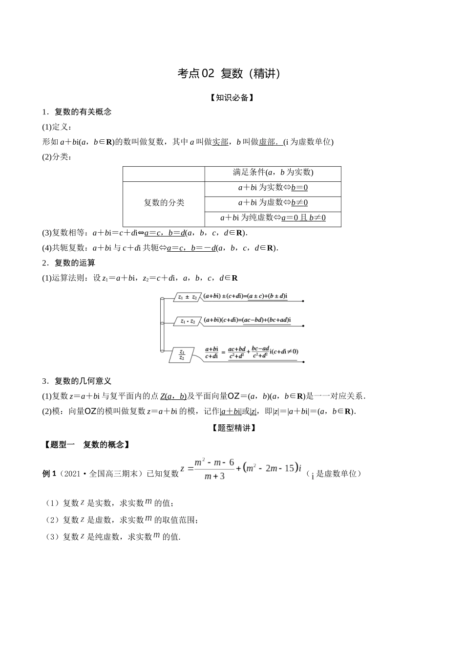 考点02 复数(精讲)-高考数学第一阶段零基础or艺考生(原卷版).docx_第1页