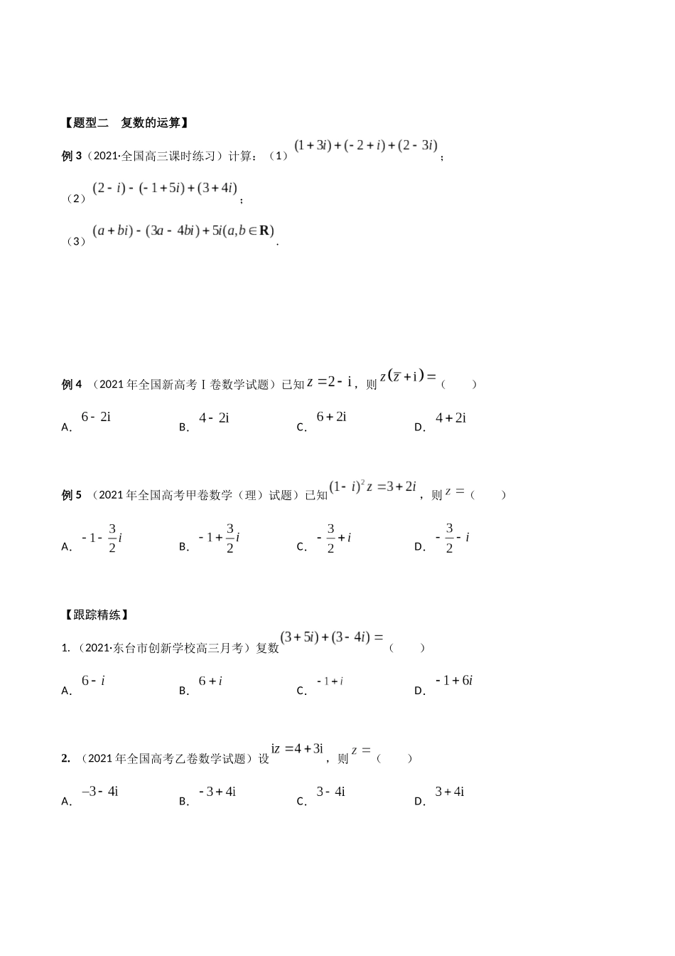 考点02 复数(精讲)-高考数学第一阶段零基础or艺考生(原卷版).docx_第3页