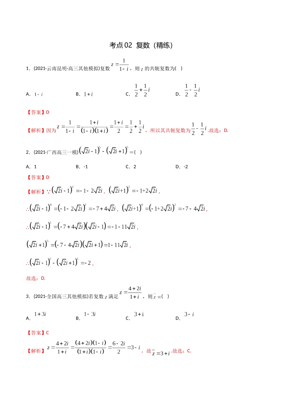 考点02 复数(精练)-高考数学第一阶段零基础or艺考生(解析版).docx_第1页