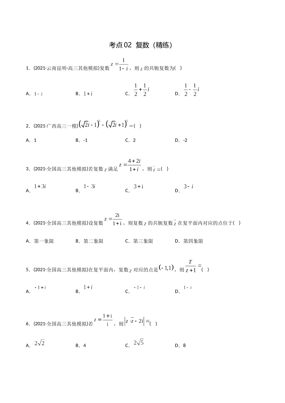 考点02 复数(精练)-高考数学第一阶段零基础or艺考生(原卷版).docx_第1页